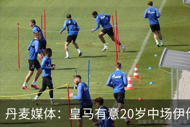丹麦媒体：皇马有意20岁中场伊伦基，已向北西兰助教埃辛询问情况